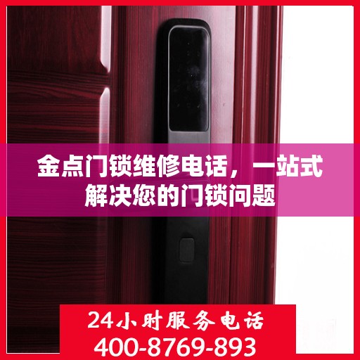金点门锁维修电话，一站式解决您的门锁问题