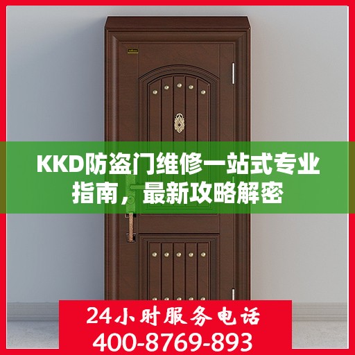 KKD防盗门维修一站式专业指南，最新攻略解密