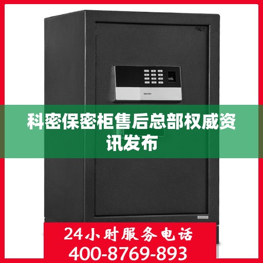 科密保密柜售后总部权威资讯发布