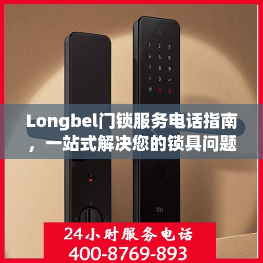 Longbel门锁服务电话指南，一站式解决您的锁具问题
