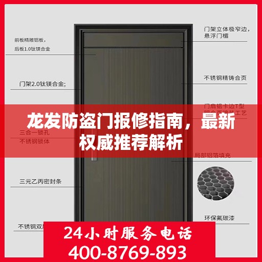 龙发防盗门报修指南，最新权威推荐解析
