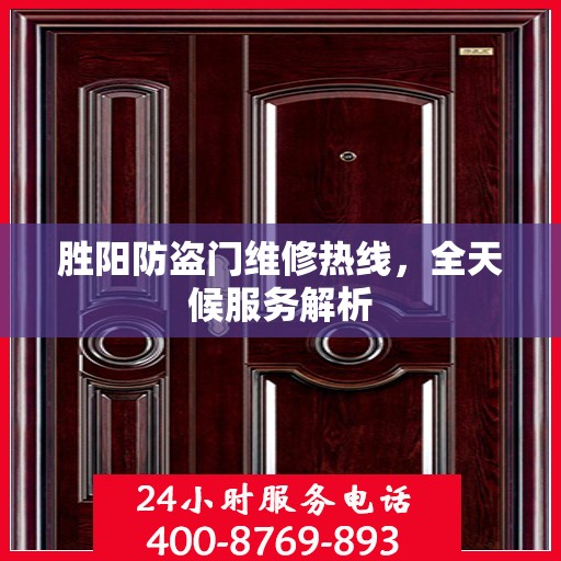 胜阳防盗门维修热线，全天候服务解析