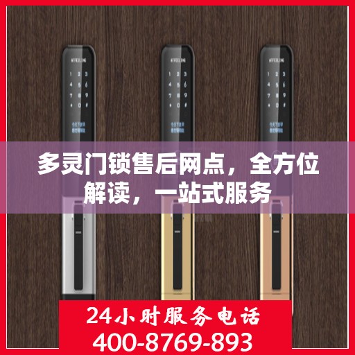 多灵门锁售后网点，全方位解读，一站式服务