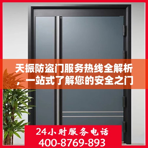 天振防盗门服务热线全解析，一站式了解您的安全之门