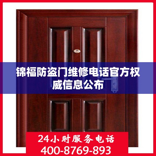 锦福防盗门维修电话官方权威信息公布
