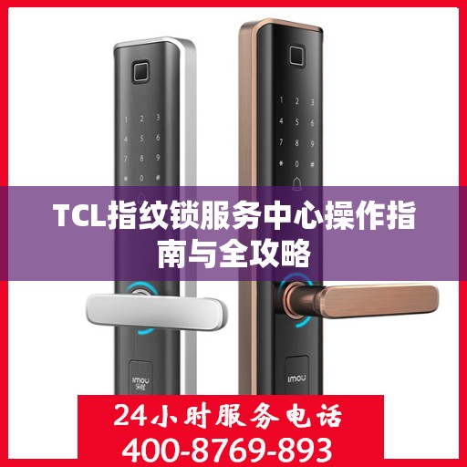TCL指纹锁服务中心操作指南与全攻略