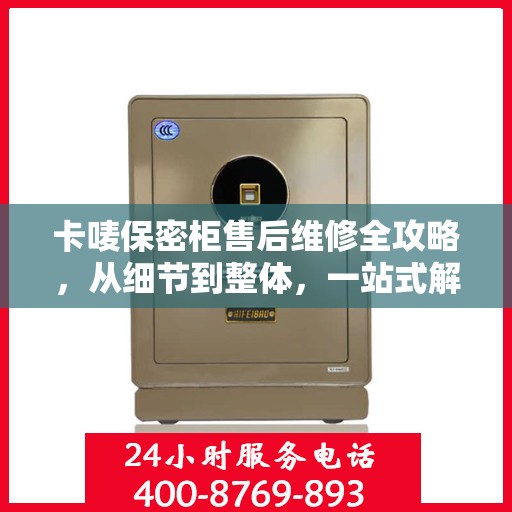 卡唛保密柜售后维修全攻略，从细节到整体，一站式解决您的维修烦恼