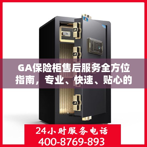 GA保险柜售后服务全方位指南，专业、快速、贴心的解决方案