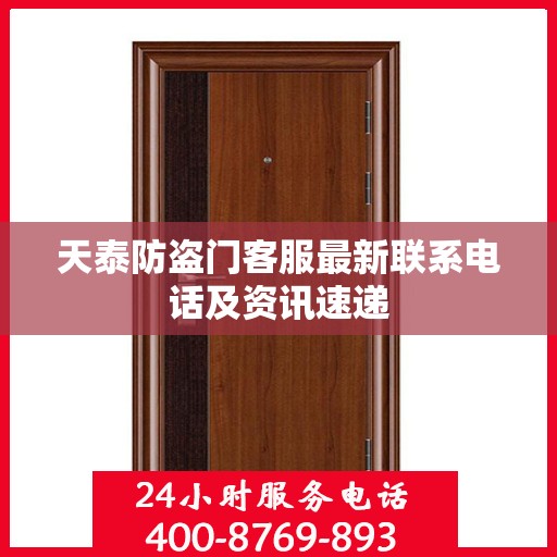 天泰防盗门客服最新联系电话及资讯速递