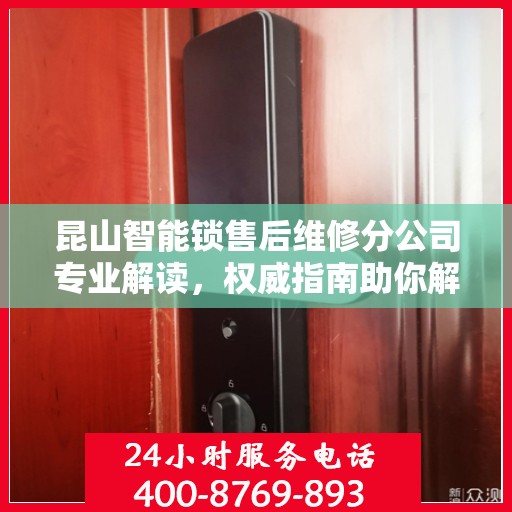 昆山智能锁售后维修分公司专业解读，权威指南助你解决锁事烦恼