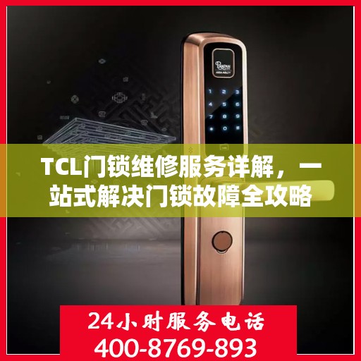 TCL门锁维修服务详解，一站式解决门锁故障全攻略