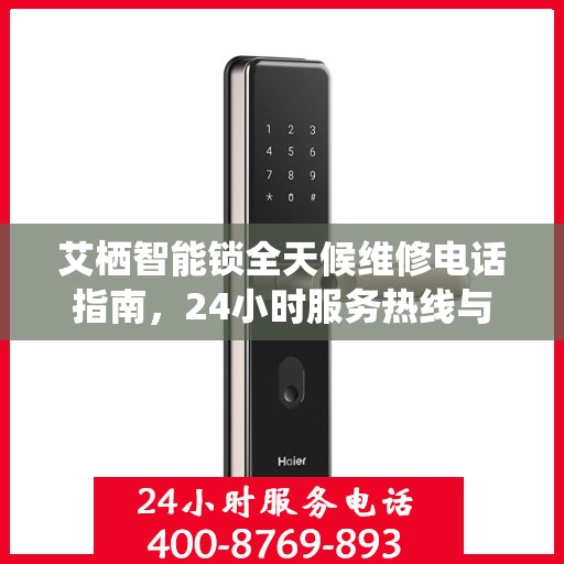 艾栖智能锁全天候维修电话指南，24小时服务热线与攻略全解析