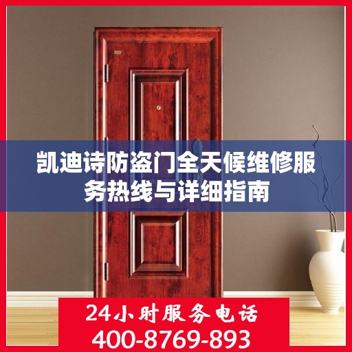 凯迪诗防盗门全天候维修服务热线与详细指南