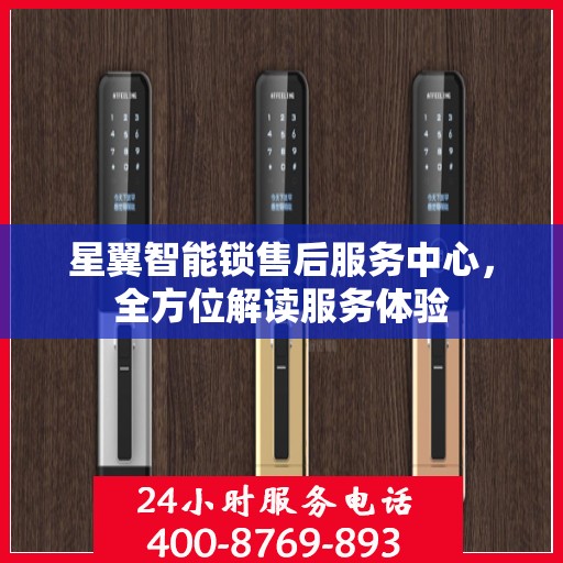 星翼智能锁售后服务中心，全方位解读服务体验
