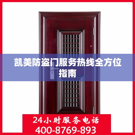 凯美防盗门服务热线全方位指南