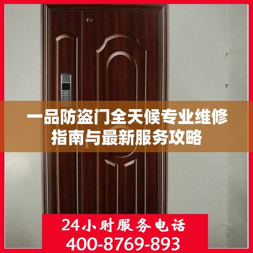 一品防盗门全天候专业维修指南与最新服务攻略