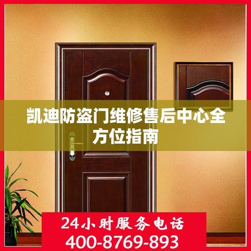 凯迪防盗门维修售后中心全方位指南