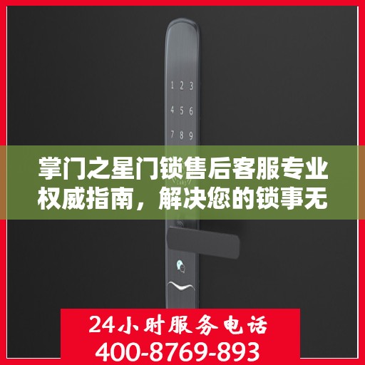 掌门之星门锁售后客服专业权威指南，解决您的锁事无忧！