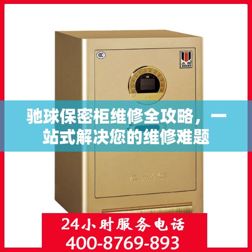 驰球保密柜维修全攻略，一站式解决您的维修难题