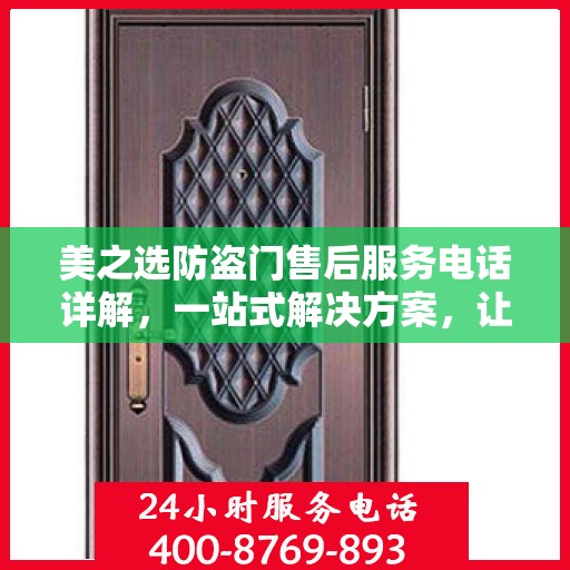 美之选防盗门售后服务电话详解，一站式解决方案，让您轻松读懂！