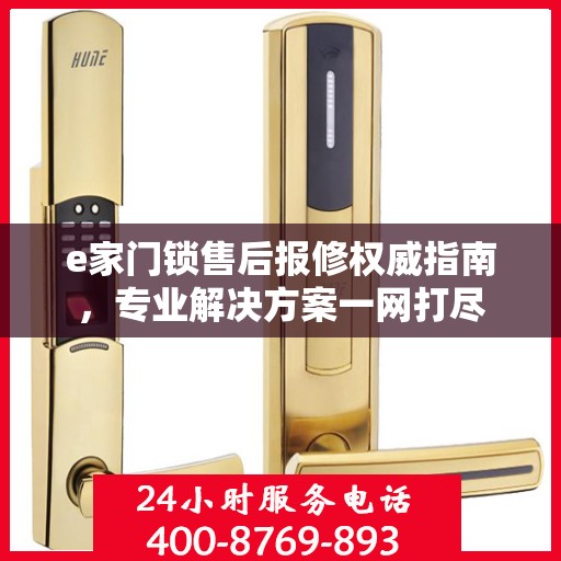 e家门锁售后报修权威指南，专业解决方案一网打尽