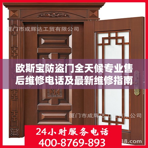 欧斯宝防盗门全天候专业售后维修电话及最新维修指南