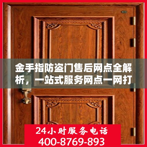 金手指防盗门售后网点全解析，一站式服务网点一网打尽