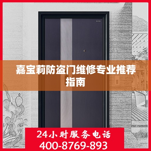 嘉宝莉防盗门维修专业推荐指南