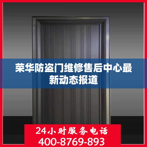 荣华防盗门维修售后中心最新动态报道