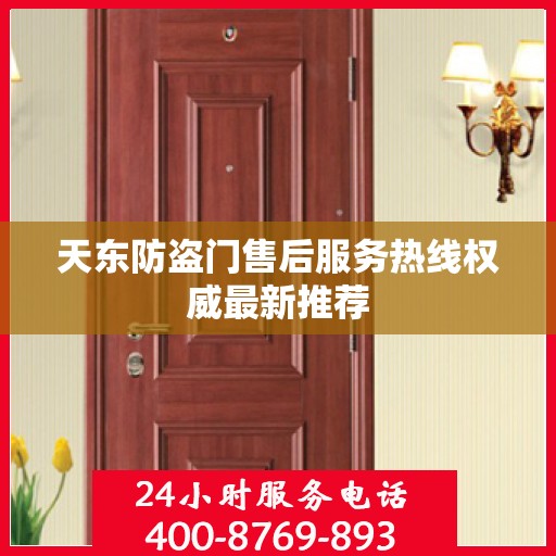 天东防盗门售后服务热线权威最新推荐
