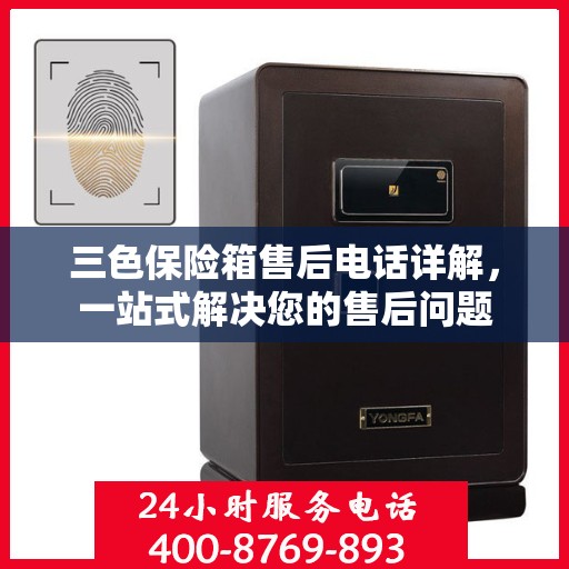 三色保险箱售后电话详解，一站式解决您的售后问题