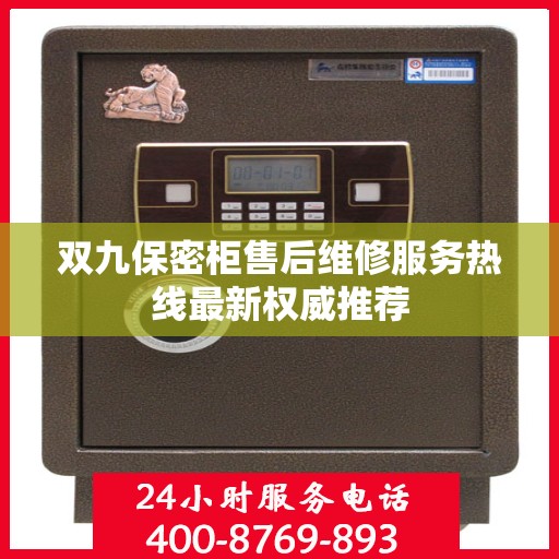 双九保密柜售后维修服务热线最新权威推荐