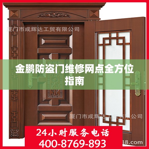 金鹏防盗门维修网点全方位指南