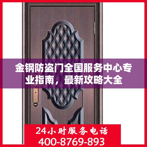 金钢防盗门全国服务中心专业指南，最新攻略大全