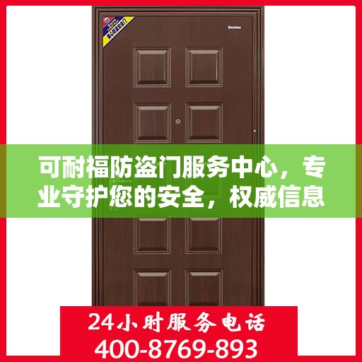 可耐福防盗门服务中心，专业守护您的安全，权威信息一览