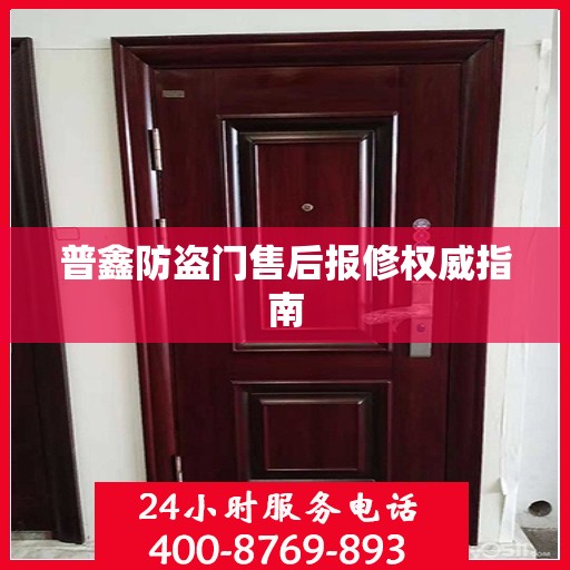 普鑫防盗门售后报修权威指南