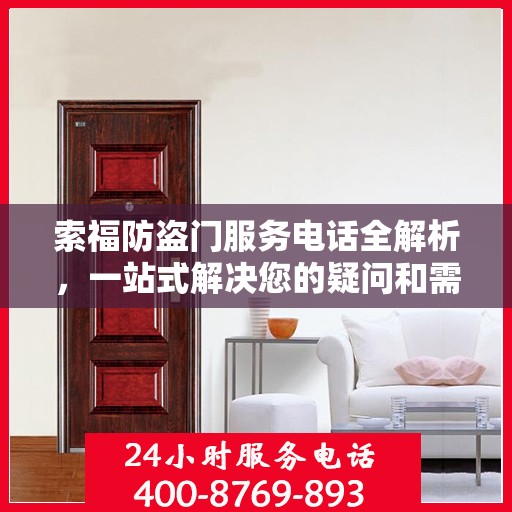 索福防盗门服务电话全解析，一站式解决您的疑问和需求