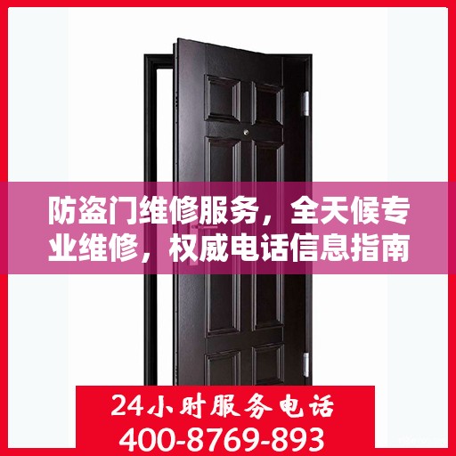 防盗门维修服务，全天候专业维修，权威电话信息指南