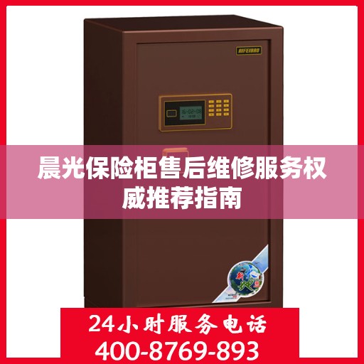 晨光保险柜售后维修服务权威推荐指南