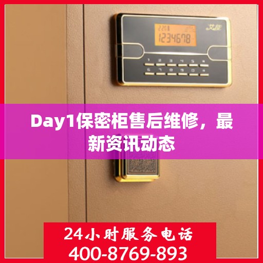 Day1保密柜售后维修，最新资讯动态