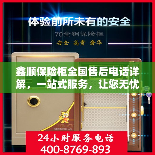 鑫顺保险柜全国售后电话详解，一站式服务，让您无忧购物！