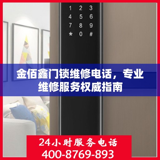 金佰鑫门锁维修电话，专业维修服务权威指南