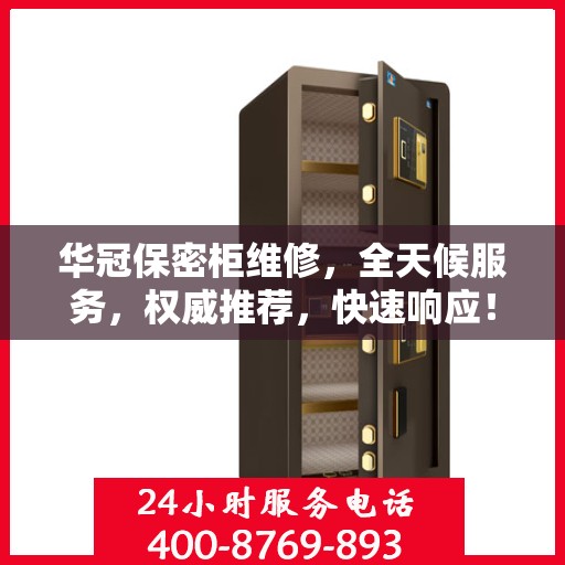 华冠保密柜维修，全天候服务，权威推荐，快速响应！