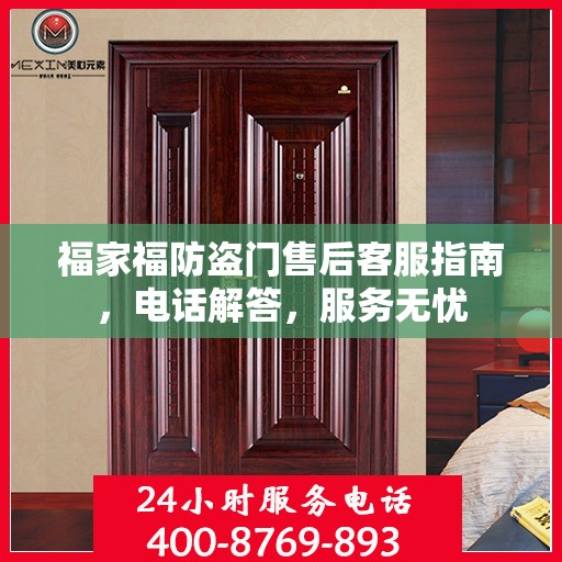 福家福防盗门售后客服指南，电话解答，服务无忧