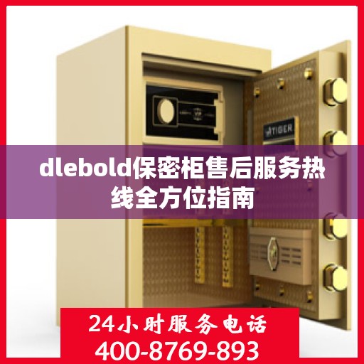 dlebold保密柜售后服务热线全方位指南