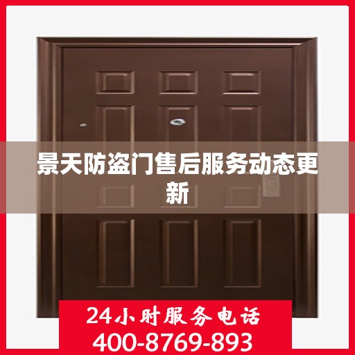 景天防盗门售后服务动态更新