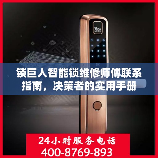 锁巨人智能锁维修师傅联系指南，决策者的实用手册