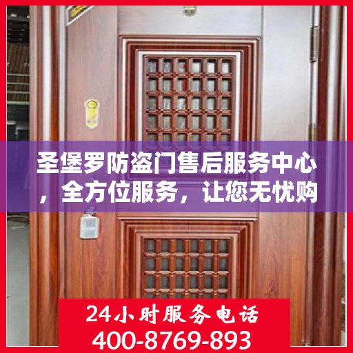 圣堡罗防盗门售后服务中心，全方位服务，让您无忧购锁！