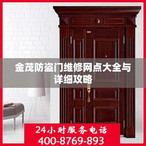 金茂防盗门维修网点大全与详细攻略