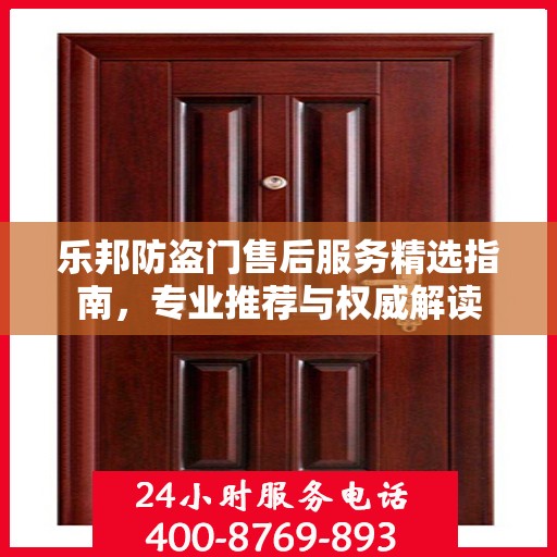 乐邦防盗门售后服务精选指南，专业推荐与权威解读